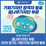[발표] 2025 경기도 기회기자단(꿈나무기자단) 합격자 발표