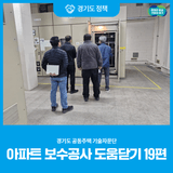 경기도 공동주택 기술자문단 아파트 보수공사 도움닫기 19편