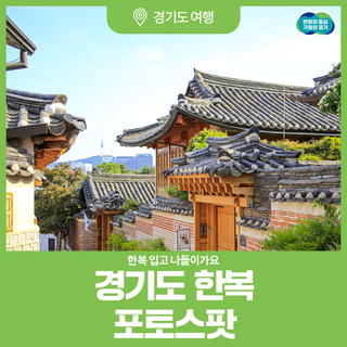 경기관광공사가 추천한 설에 가기 좋은 경기도 한복 포토스팟📸