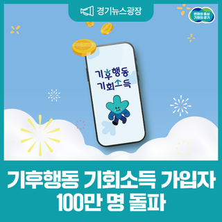 경기도, 기후행동 기회소득 가입자 100만 명 돌파!
