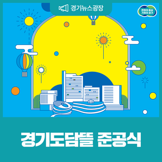 경기도담뜰 준공식에 도민 여러분을 초대합니다!