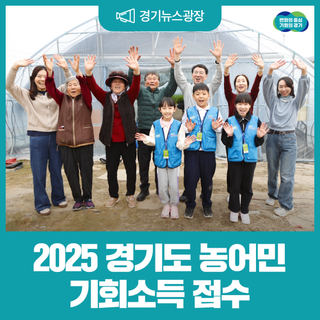 경기도는 사회적 가치를 창출하는 농어민과 함께합니다