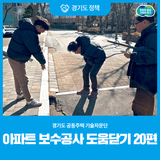 경기도 공동주택 기술자문단 아파트 보수공사 도움닫기 20편