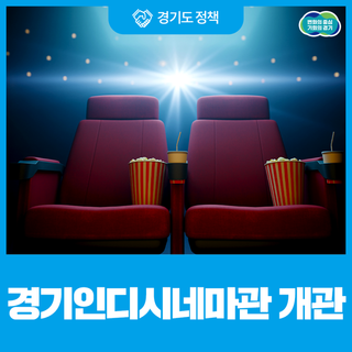 5,000원으로 독립·예술영화 개봉작을 만나보세요! 경기인디시네마관 개관