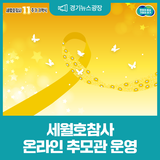 그날의 진실과 아픔이 가라앉지 않도록 경기도가 기억하고 연대하겠습니다