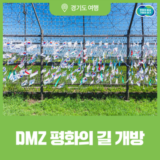 경기도 DMZ 평화의 길 4개의 테마노선이 개방됩니다!