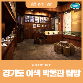 [나의 경기도 4월호] 톡톡 튀는 취향 저격 경기도 이색 박물관 탐방!