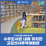 [기회기자단] 도서관과 체험관 방문을 동시에! 수주도서관 내에 위치한 고강선사유적체험관