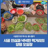 [기회기자단] 시골 인심과 다양한 먹거리를 즐길 수 있는 양평 오일장