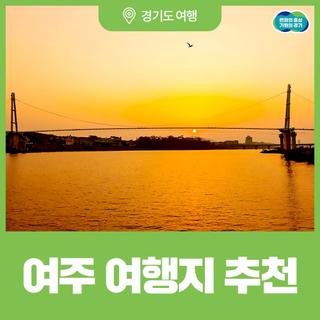 5월에는 여주로 떠나요! 남한강 따라 즐기는 힐링 여행지