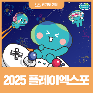 수도권 최대 게임문화 축제, 2025 플레이엑스포로 여러분을 초대합니다!