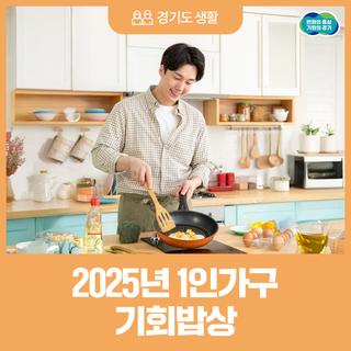 함께 요리하고 소통하는 경기도 '1인가구 기회밥상' 참여자를 모집합니다!