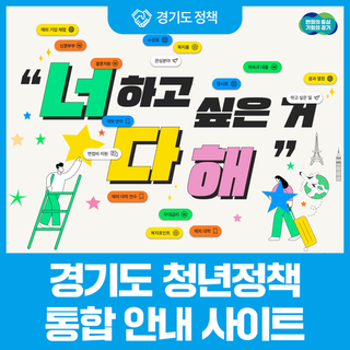 한 눈에 확인하는 경기도 청년 정책! 청년 정책 통합 안내 사이트 cheerup31