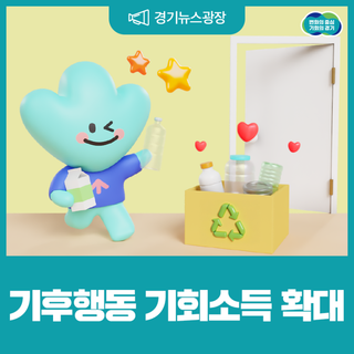 이젠 폐가전·재활용도 보상받자! 기후행동 기회소득 확대