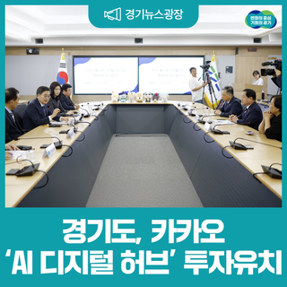 'AI 디지털 허브' 6천억 투자유치! 경기 북부 AI 심장이 된다