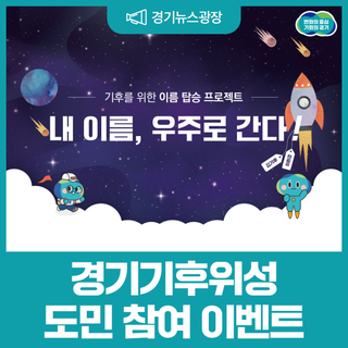 [이벤트] 내 이름, 우주로 간다! 경기기후위성 도민 참여 이벤트