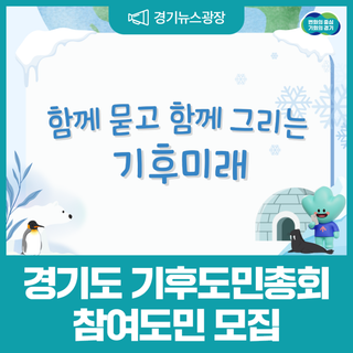도민과 함께 만들어가는 기후정책! 경기도 기후도민총회 참여도민 모집