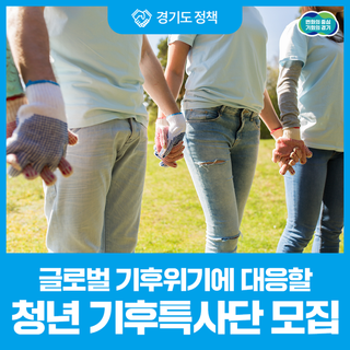 해외로 기후행동 봉사하러 갈 경기청년 모여라! 경기청년 기후특사단 모집