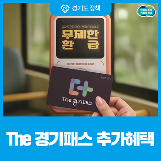 월 61회 이상 대중교통 이용분 전액 환급! The 경기패스 혜택 확대