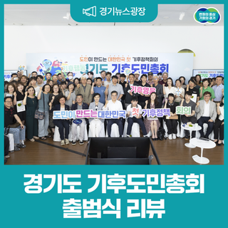 대한민국 첫 기후정책회의 경기도 기후도민총회 출범식