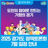도민의 참여로 만드는 기회의 경기, 2025년 경기도 정책토론회