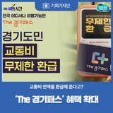 [기회기자단] The(더) 돌려받고 The(더) 누린다! ‘The 경기패스’ 혜택 확대