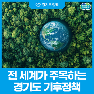 기후위기를 기회로 바꾸는 경기도의 기후경제전략