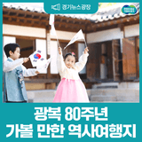 광복 80주년 기념, 가볼 만한 경기도 역사 여행지