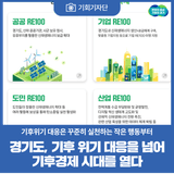 [기회기자단] 경기도, 기후 위기 대응을 넘어 기후경제 시대를 열다