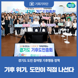 [기회기자단] 기후 위기, 도민이 직접 나선다… 경기도의 참여형 환경 정책