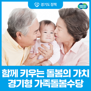 경기형 가족돌봄수당, 월 최대 60만 원 지원