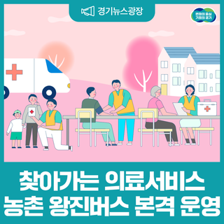 경기도, 찾아가는 의료서비스 '농촌 왕진버스' 운영