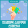 전 국민에게 지급되는 경기 민생회복 소비쿠폰! 신청 기간부터 방법까지 한눈에 확인하기