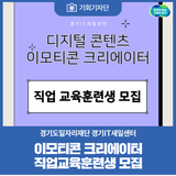 [기회기자단] 경기IT새일센터, 이모티콘 크리에이터 직업교육훈련생 모집