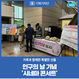 [기회기자단] 가족과 함께한 특별한 선율, 인구의 날 기념 ‘시네마 콘서트’