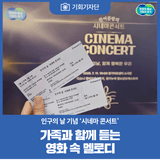 [기회기자단] 가족과 함께 듣는 영화 속 멜로디, 인구의 날 기념 ‘시네마 콘서트’