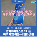 [기회기자단] 경기투어패스로 떠나는 아이와의 하루 체험 여행-수원화성 편