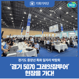[기회기자단] ‘경기 5070 그레잇잡투어’ 현장을 가다!