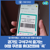 [기회기자단] ‘경기투어패스’, 터치 하나로 여행이 즐겁다