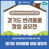 [기회기자단] ‘경기도 반려동물 창업 공모전’ 상금과 네트워킹으로 창업 성장 지원!