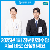 2025년 1차 청년면접수당, 7월 18일까지 신청하세요!