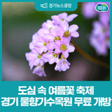 같이 갈래요? 경기도 물향기수목원 무료 개방