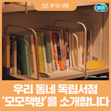 화성에서 만나는 우리 동네 독립서점, '모모책방'을 소개합니다!