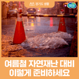 풍수해 발생 시 이것만은 기억하세요! 여름철 안전행동요령 안내