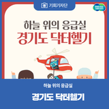 [기회기자단] 하늘 위의 응급실 ‘경기도 닥터헬기’
