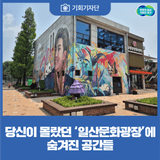 [기회기자단] 당신이 몰랐던 ‘일산문화광장’에 숨겨진 공간들