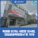 [기회기자단] 폭염을 이기는 새로운 피서법, ‘감일공공복합청사’로 가자!