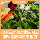 경기도산 농산물 구매 시 30% 할인쿠폰 지원!