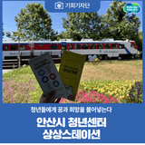 [기회기자단] 청년들에게 꿈과 희망을 불어넣는 안산시 청년센터 상상스테이션