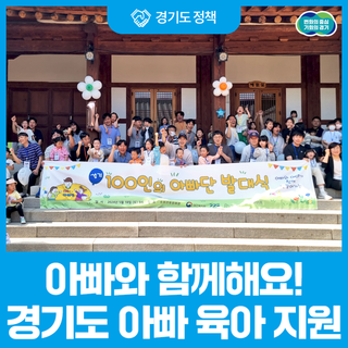 아이와 함께 하는 아빠를 응원합니다. 경기도 아빠 육아 지원